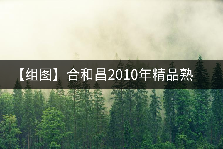 【組圖】合和昌2010年精品熟茶開(kāi)湯 【組圖】合和昌2010年精品熟茶開(kāi)湯
