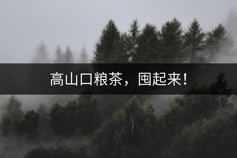 高山口糧茶，囤起來！