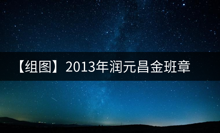 【組圖】2013年潤元昌金班章開湯 【組圖】2013年潤元昌金班章開湯