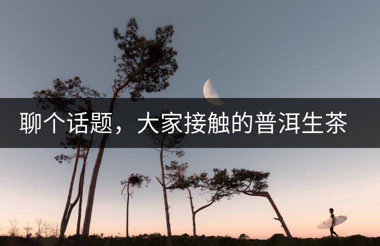 聊個話題，大家接觸的普洱生茶，幾年開始出現(xiàn)酸味