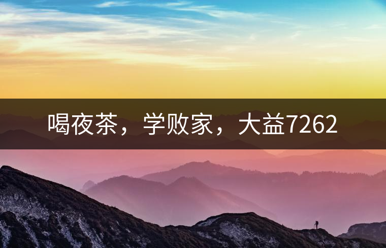 喝夜茶，學(xué)敗家，大益7262