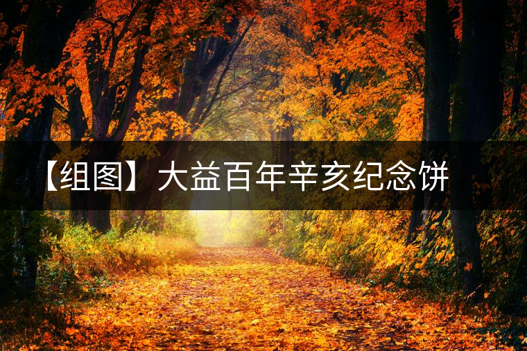 【組圖】大益百年辛亥紀(jì)念餅開(kāi)湯 【組圖】大益百年辛亥紀(jì)念餅開(kāi)湯