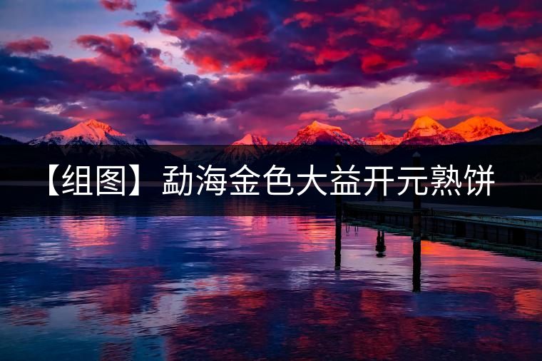 【組圖】勐海金色大益開(kāi)元熟餅開(kāi)湯