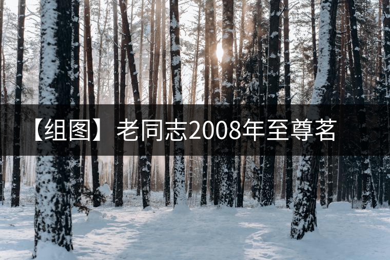 【組圖】老同志2008年至尊茗品熟茶開湯 【組圖】老同志2008年至尊茗品熟茶開湯