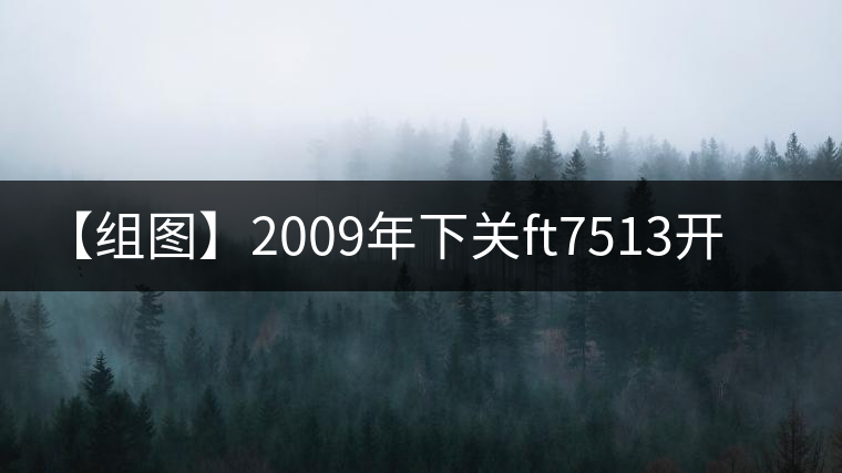 【組圖】2009年下關(guān)ft7513開(kāi)湯 【組圖】2009年下關(guān)ft7513開(kāi)湯