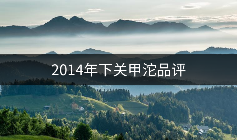 2014年下關(guān)甲沱品評