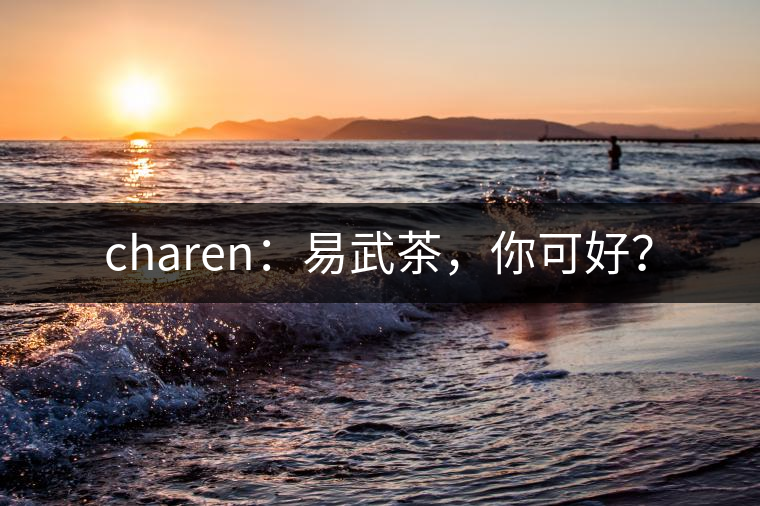 charen：易武茶，你可好？