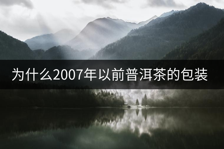 為什么2007年以前普洱茶的包裝上沒(méi)有日期？