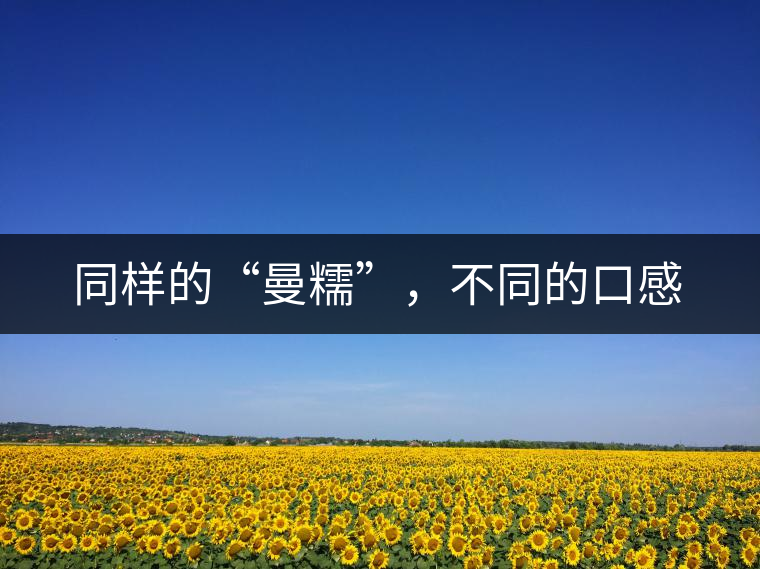 同樣的“曼糯”，不同的口感