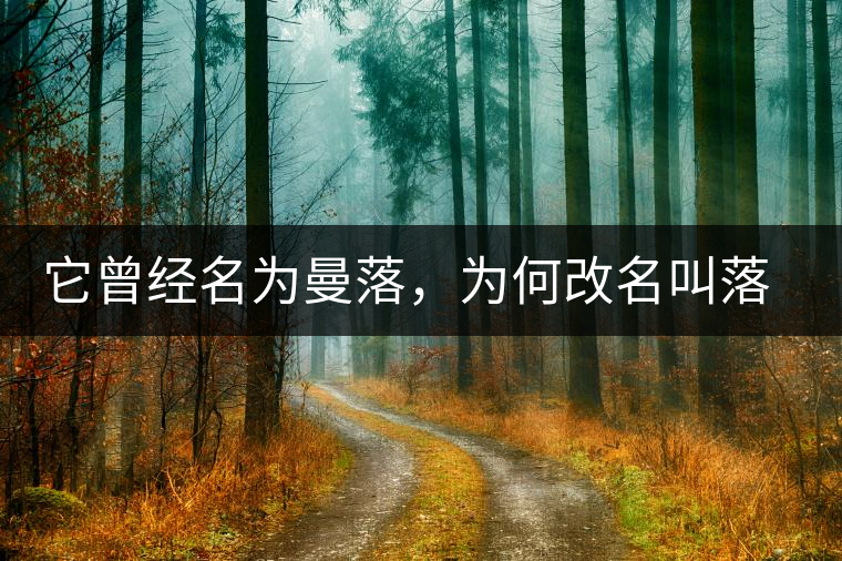 它曾經(jīng)名為曼落，為何改名叫落水洞？