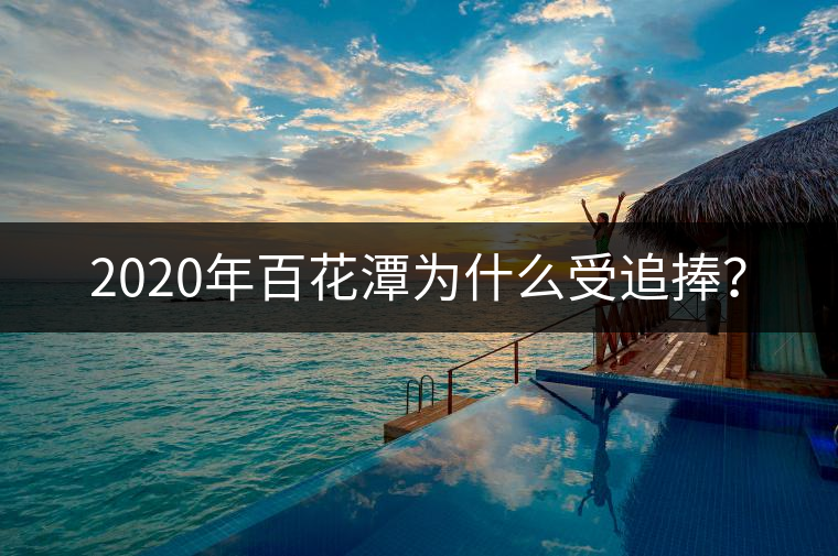2020年百花潭為什么受追捧？