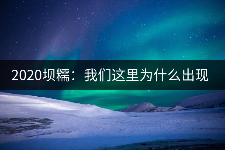 2020壩糯：我們這里為什么出現藤條茶？