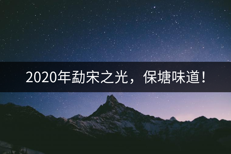 2020年勐宋之光，保塘味道！