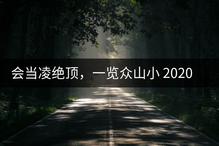 會當凌絕頂，一覽眾山小 2020年曼撒古茶山特點介紹