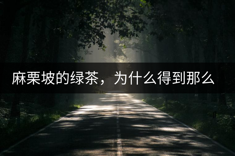 麻栗坡的綠茶，為什么得到那么多人的喜愛