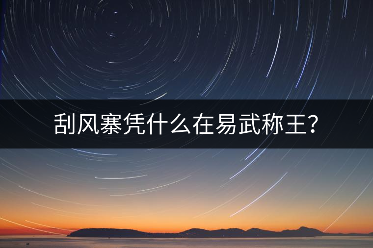 刮風(fēng)寨憑什么在易武稱(chēng)王？