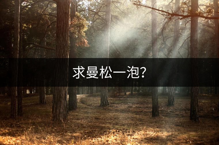 求曼松一泡？