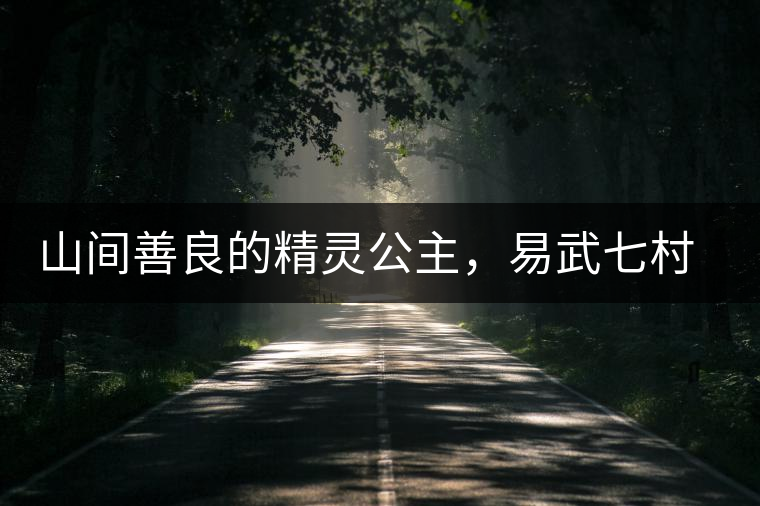 山間善良的精靈公主，易武七村八寨大漆樹古樹茶