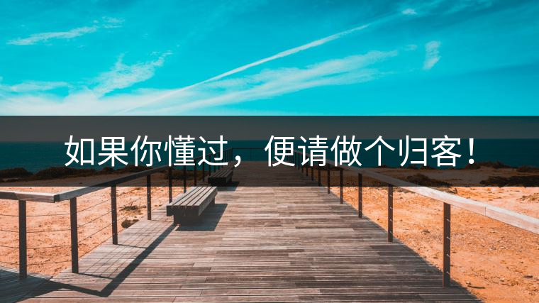 如果你懂過，便請做個歸客！