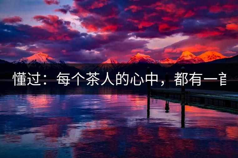 懂過：每個茶人的心中，都有一首李宗盛！