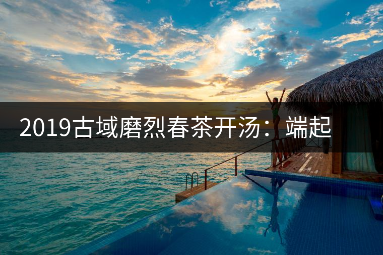 2019古域磨烈春茶開湯：端起磨烈，讓我們來聊聊夢想！
