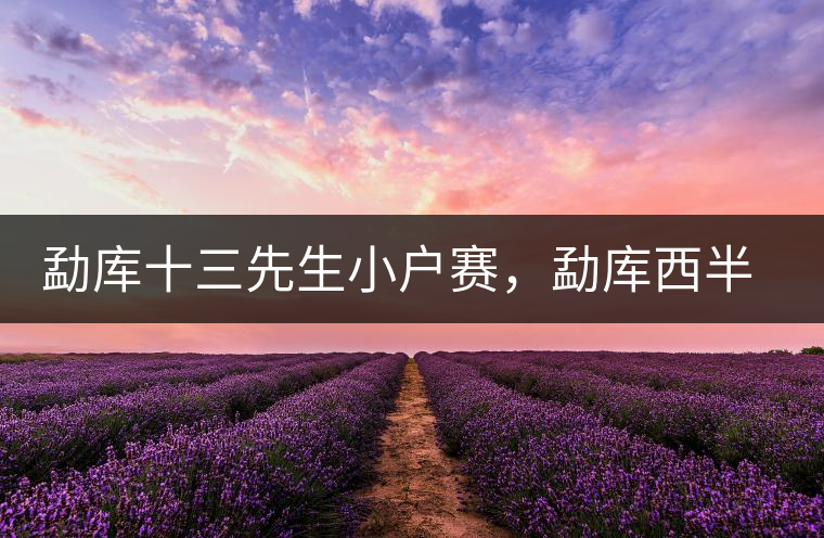 勐庫(kù)十三先生小戶賽，勐庫(kù)西半山的名寨