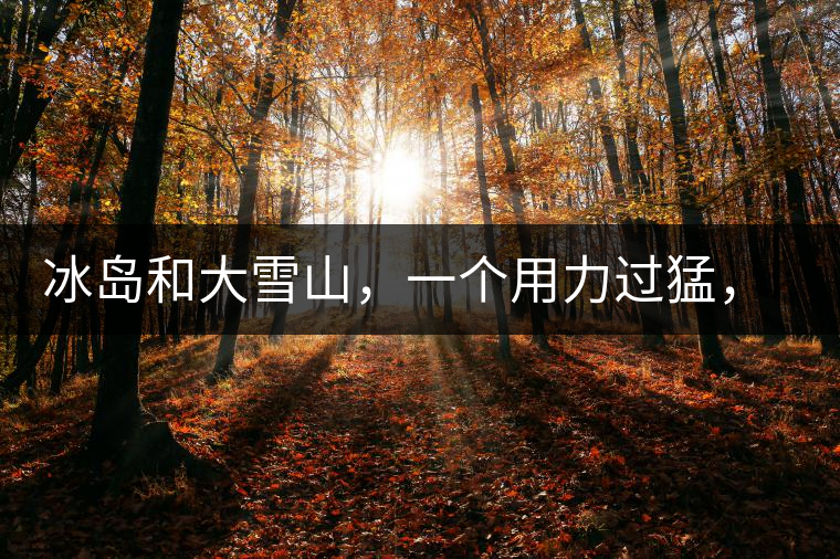 冰島和大雪山，一個用力過猛，一個用力不足，唯有它，堪當大器！