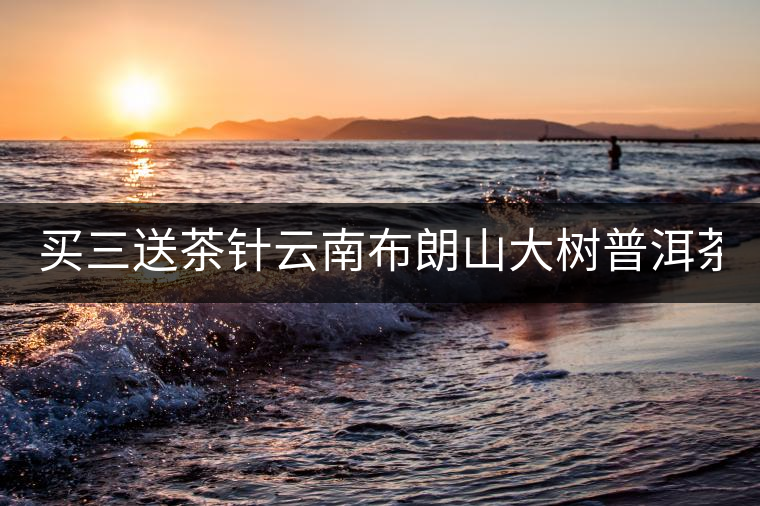 買(mǎi)三送茶針云南布朗山大樹(shù)普洱茶熟茶餅357g云南七子餅茶 買(mǎi)三送茶針云南布朗山大樹(shù)普洱茶熟茶餅357g云南七子餅茶