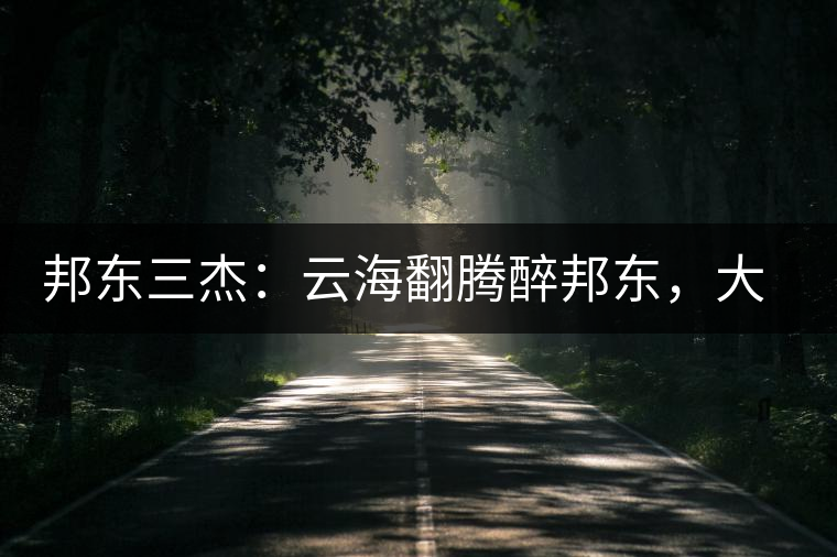 邦東三杰：云海翻騰醉邦東，大自然的別有用心！