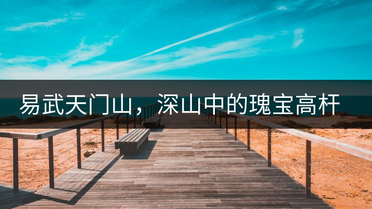 易武天門山，深山中的瑰寶高桿古樹