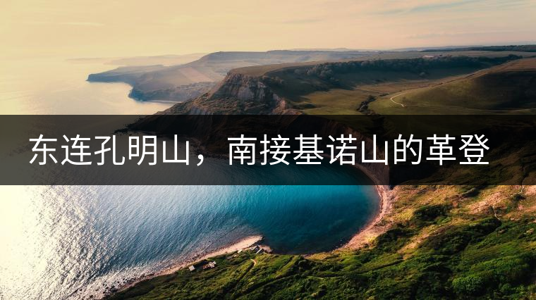 東連孔明山，南接基諾山的革登到底有什么秘密？