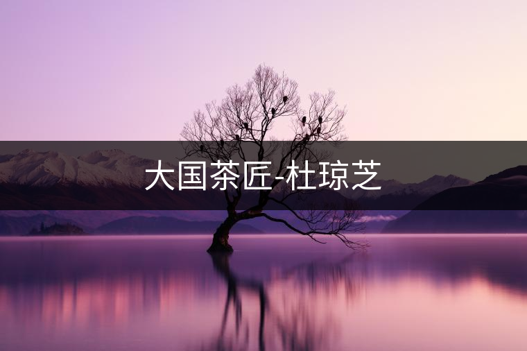 大國茶匠-杜瓊芝