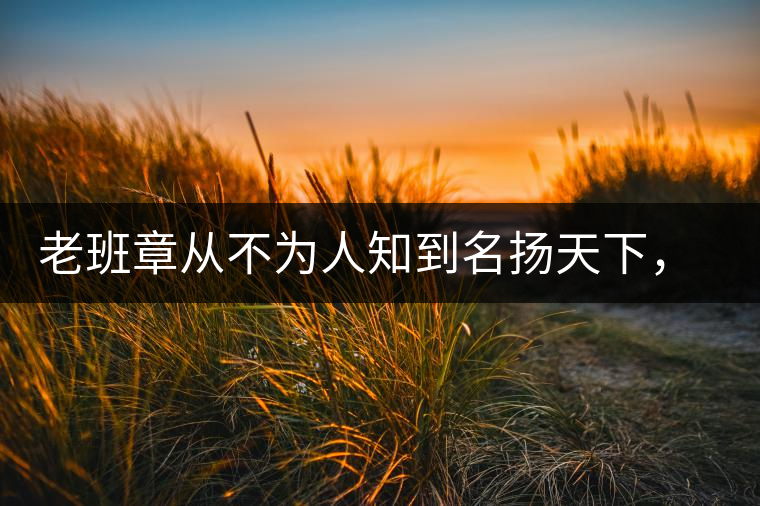 老班章從不為人知到名揚天下，有什么秘密