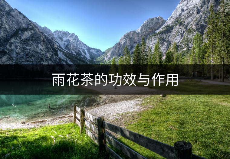 雨花茶的功效與作用 雨花茶的功效與作用