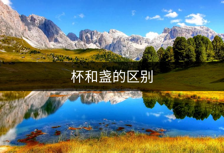 杯和盞的區(qū)別 杯和盞的區(qū)別