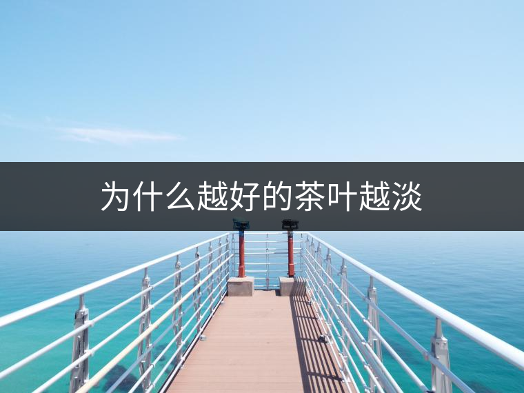 為什么越好的茶葉越淡