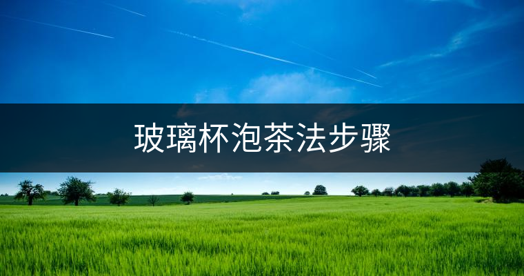 玻璃杯泡茶法步驟
