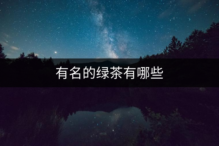 有名的綠茶有哪些