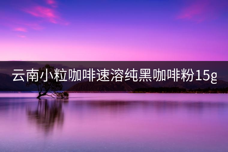 云南小??Х人偃芗兒诳Х确?5g*40袋 三合一咖啡 提神普洱咖啡 云南小??Х人偃芗兒诳Х确?5g*40袋 三合一咖啡 提神普洱咖啡