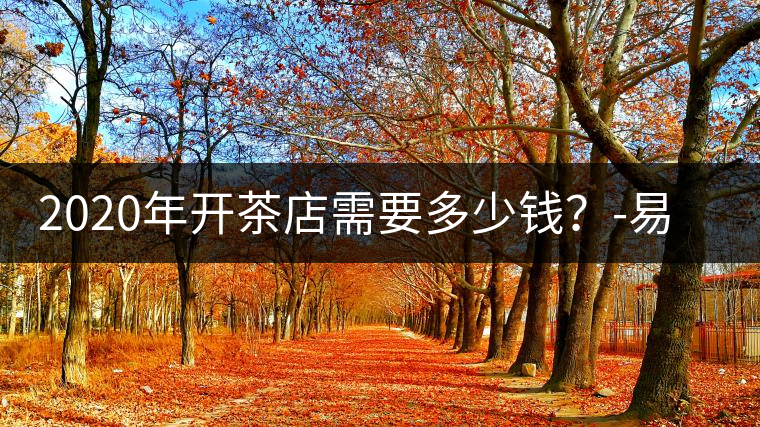 2020年開(kāi)茶店需要多少錢(qián)？-易武中聘號(hào)