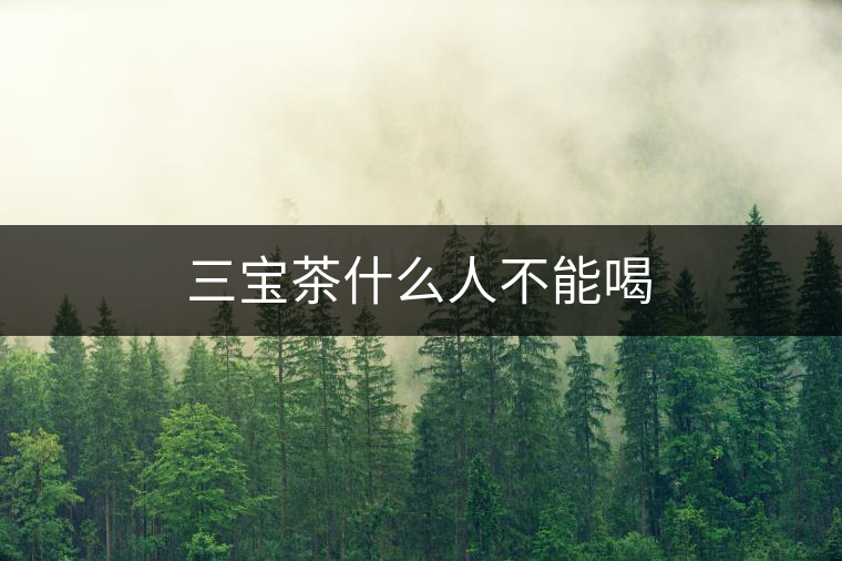 三寶茶什么人不能喝