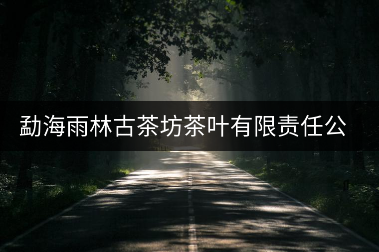 勐海雨林古茶坊茶葉有限責(zé)任公司簡(jiǎn)介 勐海雨林古茶坊茶葉有限責(zé)任公司簡(jiǎn)介