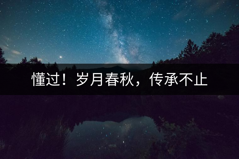 懂過！歲月春秋，傳承不止