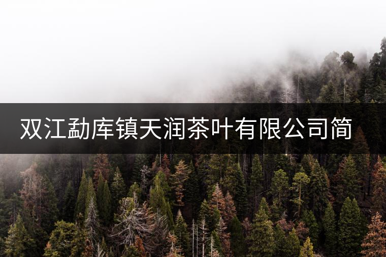 雙江勐庫(kù)鎮(zhèn)天潤(rùn)茶葉有限公司簡(jiǎn)介