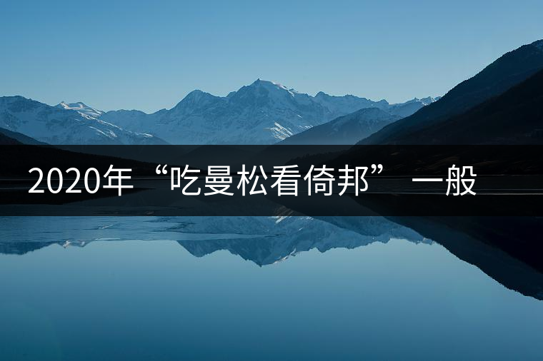 2020年“吃曼松看倚邦” 一般人喝不到的皇帝茶-易武中聘號