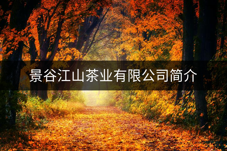 景谷江山茶業(yè)有限公司簡(jiǎn)介