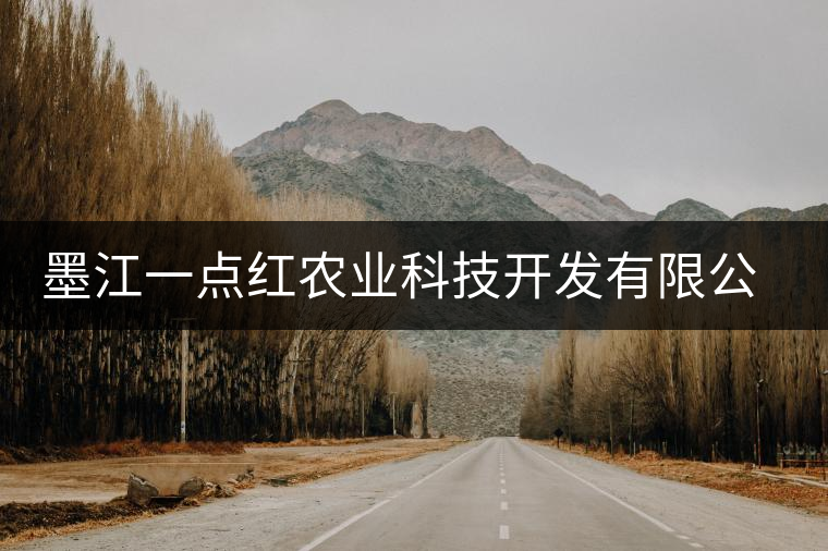 墨江一點(diǎn)紅農(nóng)業(yè)科技開發(fā)有限公司簡介 墨江一點(diǎn)紅農(nóng)業(yè)科技開發(fā)有限公司簡介