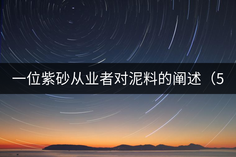 一位紫砂從業(yè)者對(duì)泥料的闡述(5) 一位紫砂從業(yè)者對(duì)泥料的闡述(5)