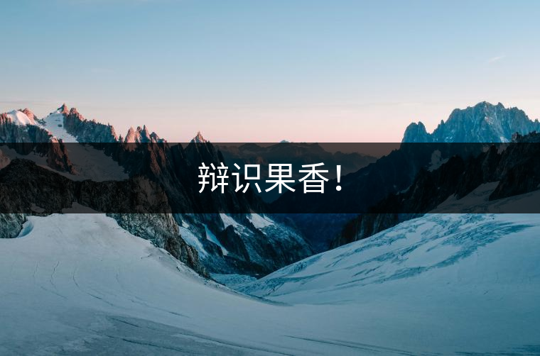 辯識(shí)果香！