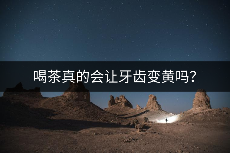 喝茶真的會讓牙齒變黃嗎？